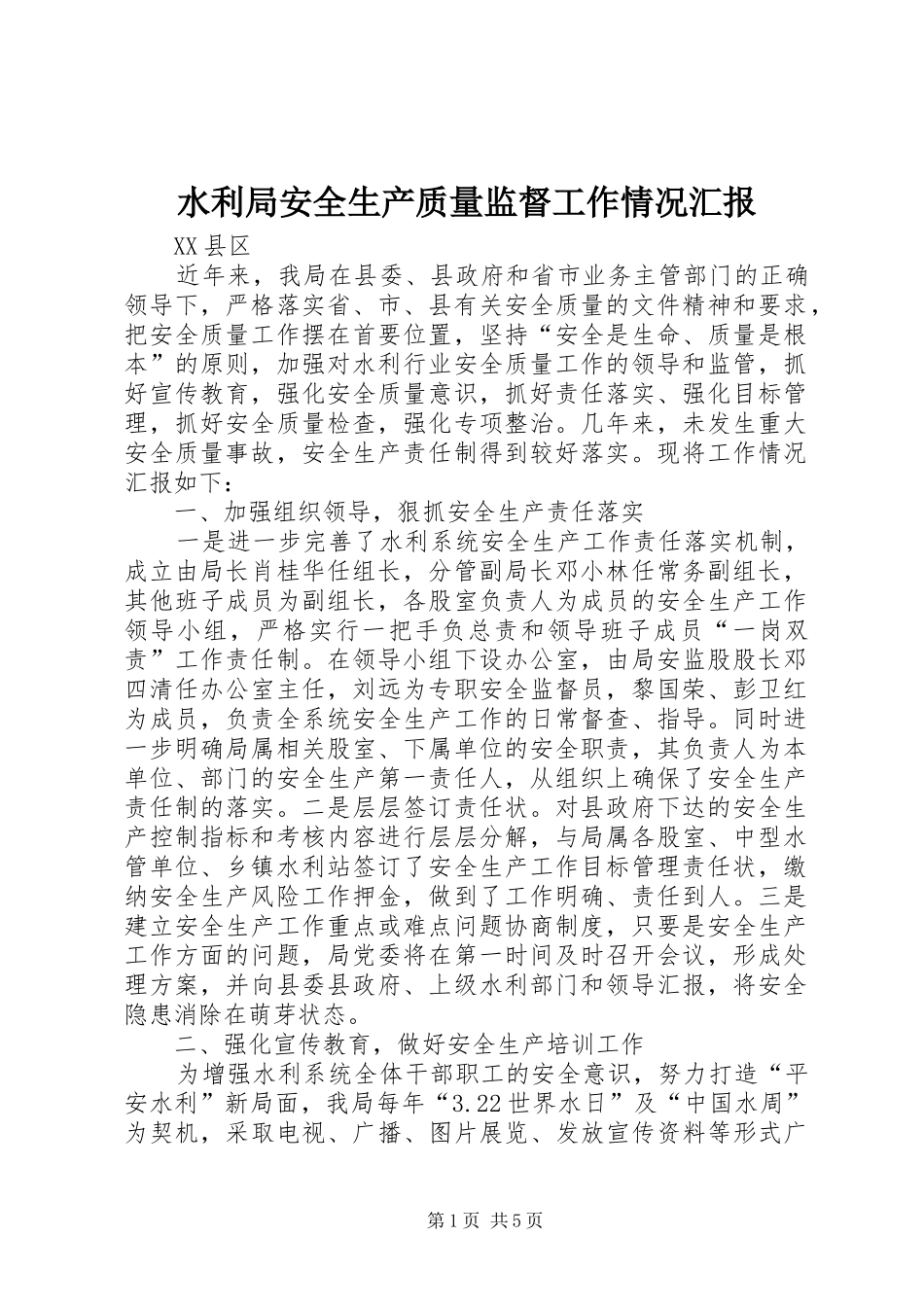 水利局安全生产质量监督工作情况汇报_第1页