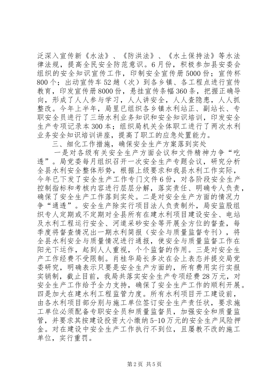水利局安全生产质量监督工作情况汇报_第2页