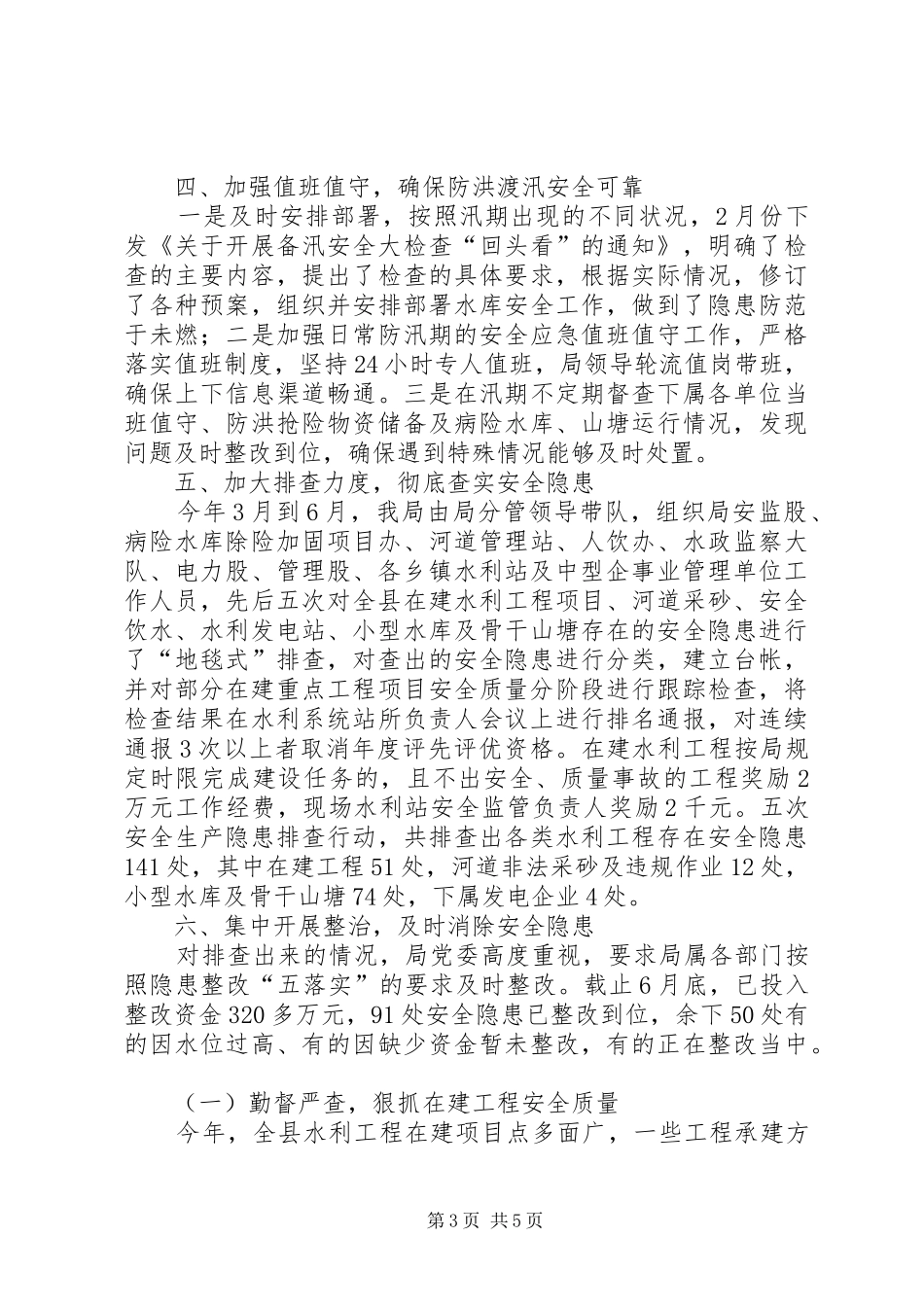 水利局安全生产质量监督工作情况汇报_第3页