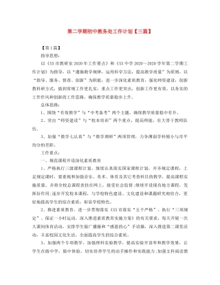 第二学期初中教务处工作计划【三篇】 