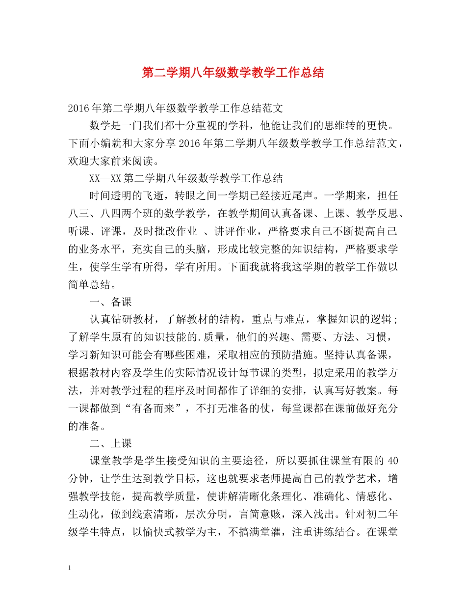 第二学期八年级数学教学工作总结 _第1页