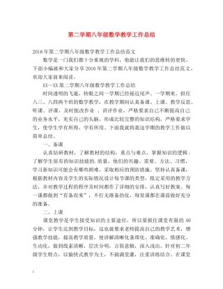 第二学期八年级数学教学工作总结 