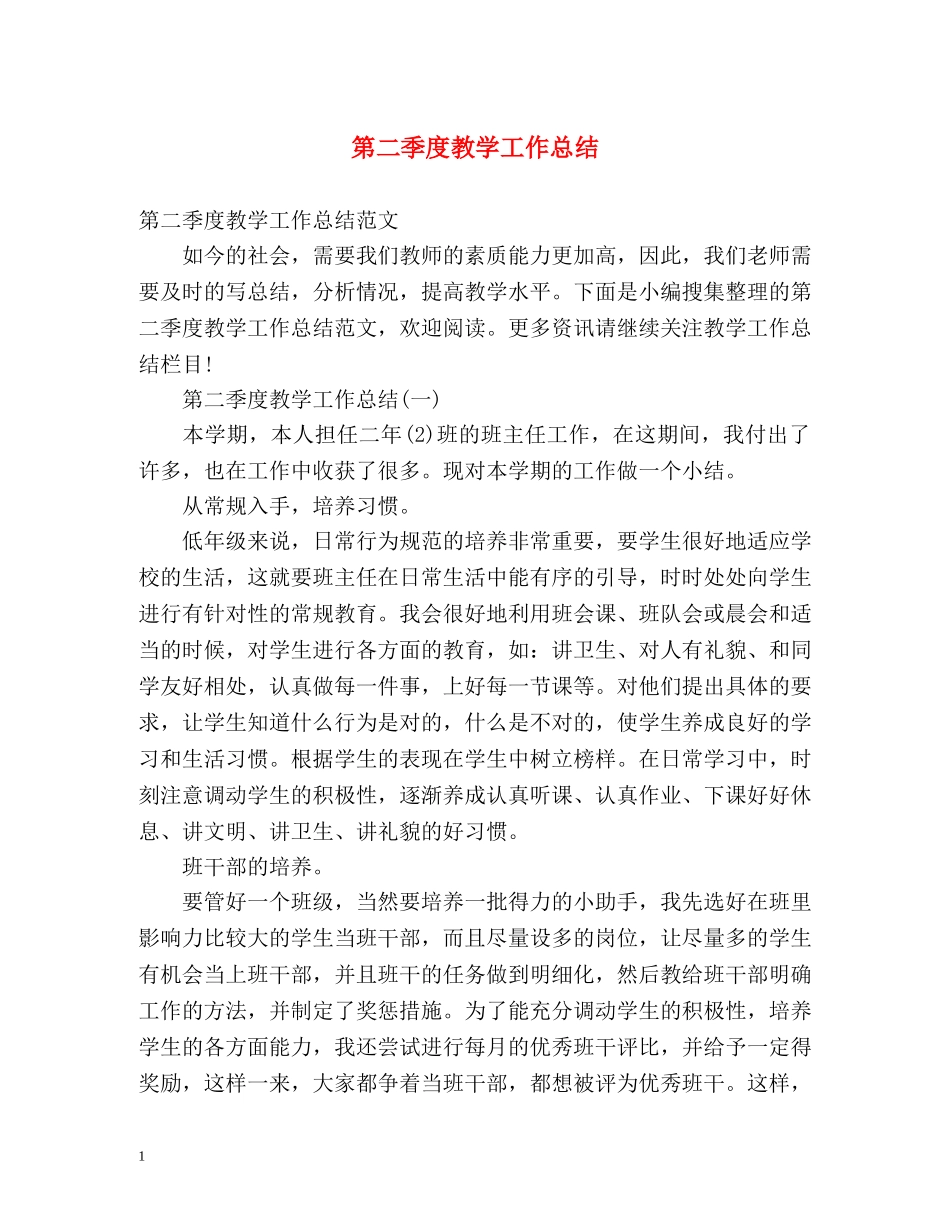 第二季度教学工作总结 _第1页