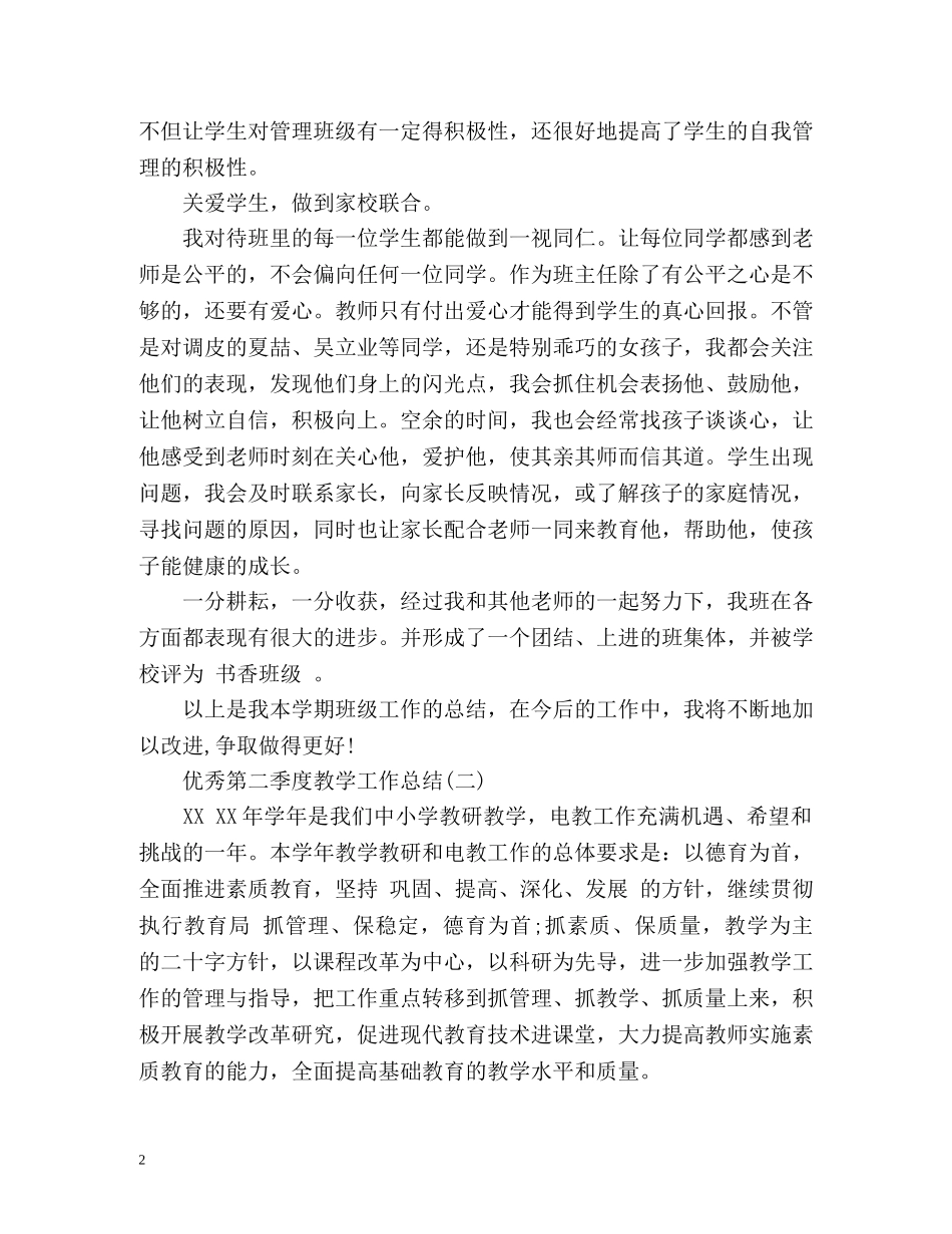 第二季度教学工作总结 _第2页