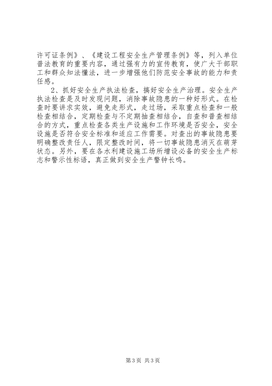 水利局安全生产大检查报告_第3页