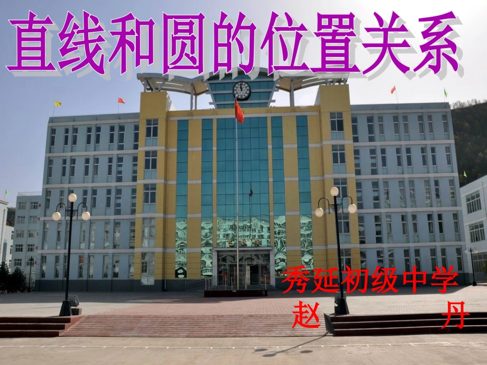 直线和圆的位置关系_第1页
