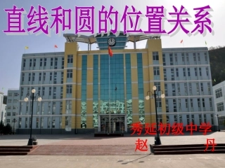 直线和圆的位置关系