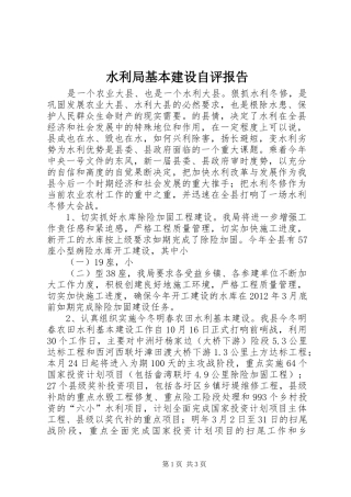 水利局基本建设自评报告
