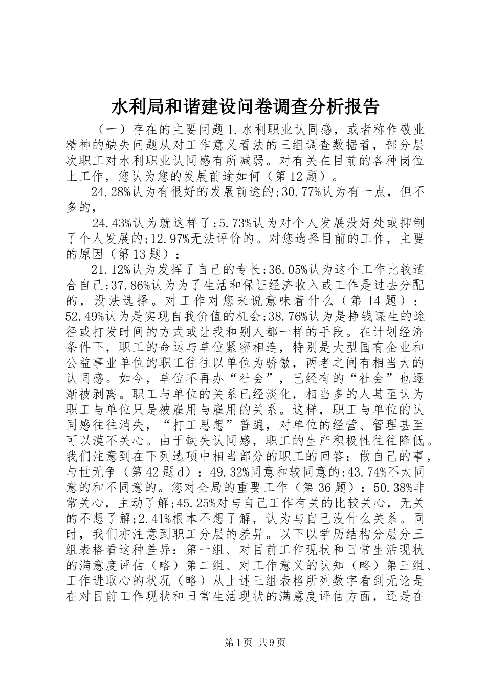 水利局和谐建设问卷调查分析报告_第1页