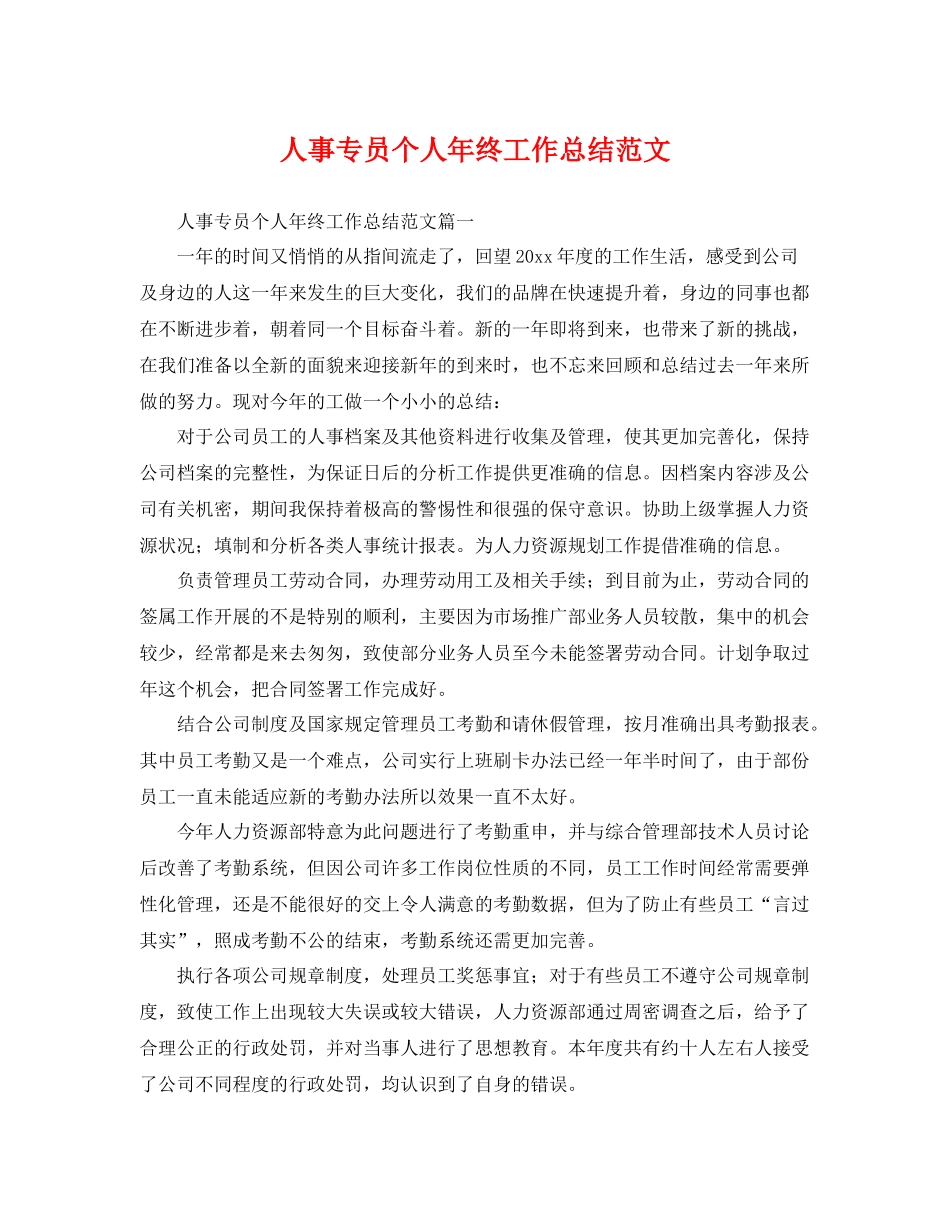 人事专员个人年终工作总结范文 _第1页