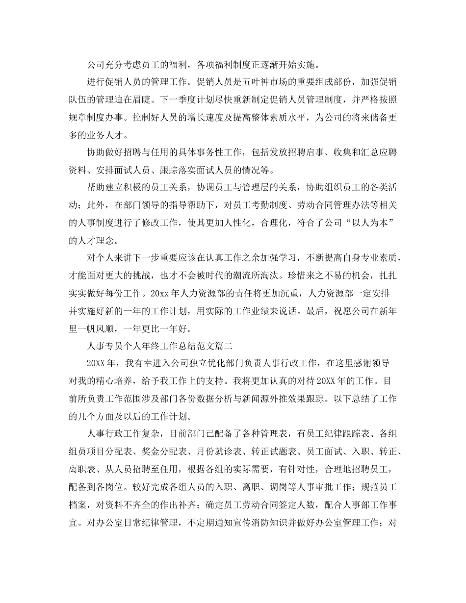 人事专员个人年终工作总结范文 _第2页