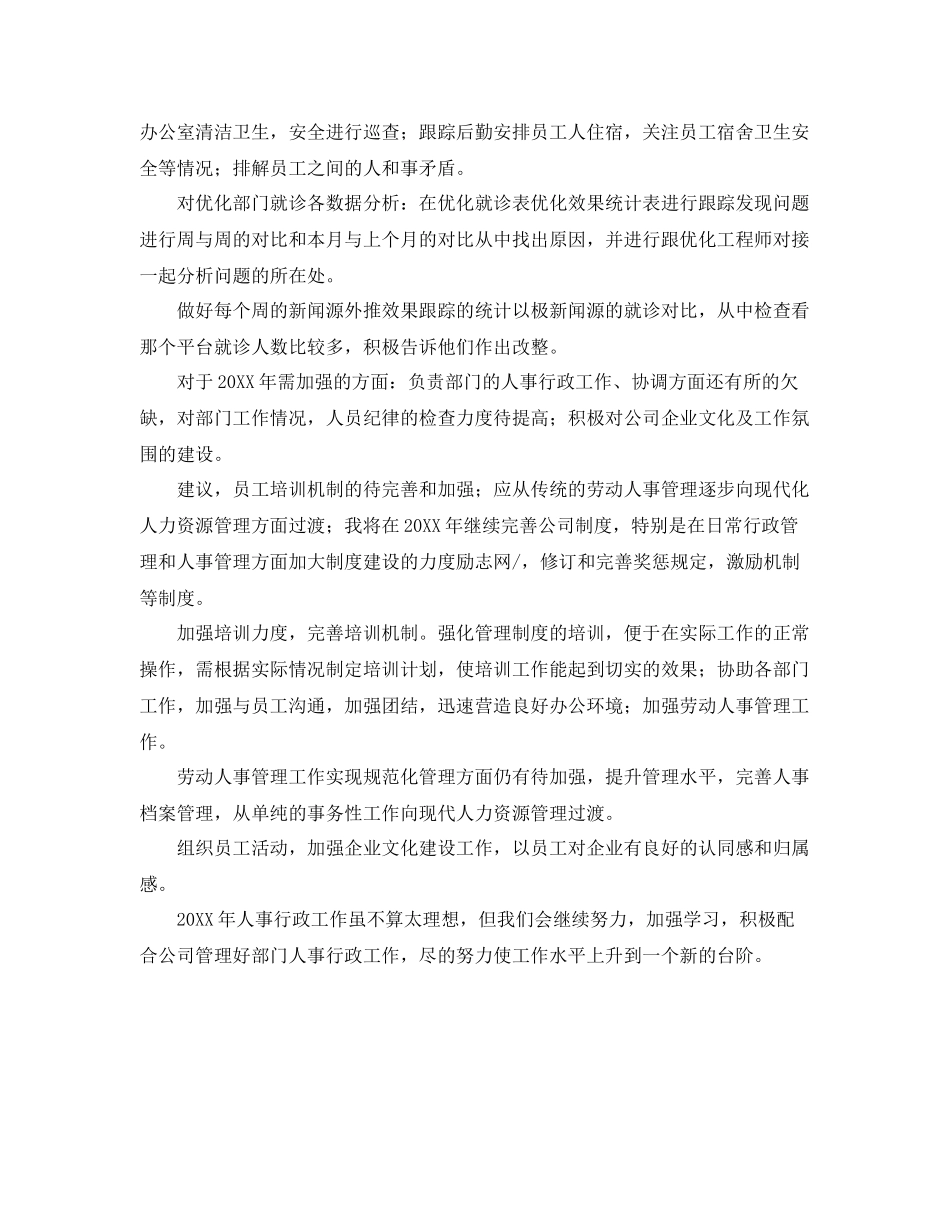 人事专员个人年终工作总结范文 _第3页