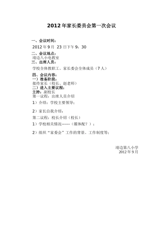 2012年家长委员会第一次会议