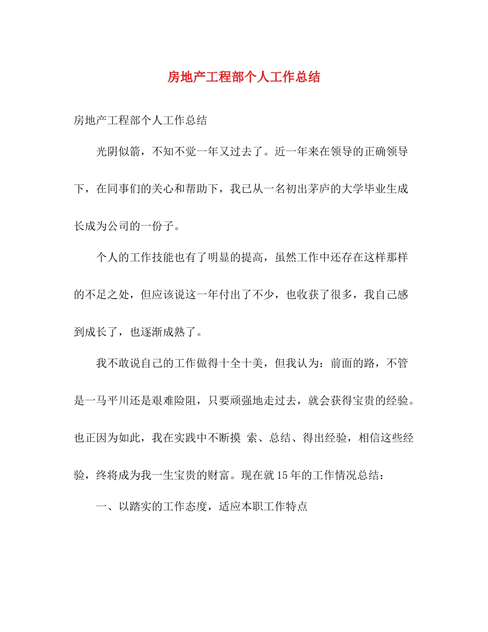 房地产工程部个人工作总结 _第1页