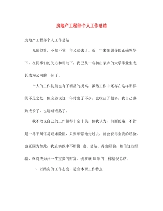 房地产工程部个人工作总结 