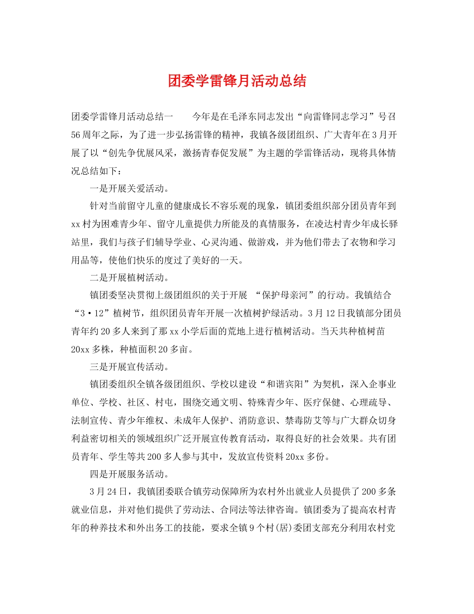 团委学雷锋月活动总结 _第1页