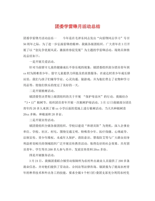 团委学雷锋月活动总结 