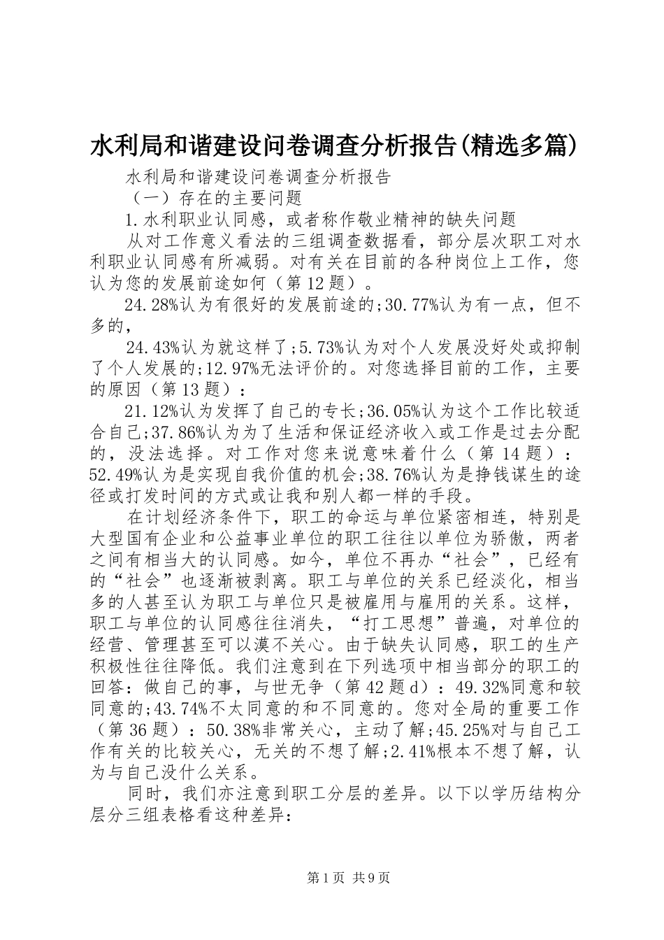 水利局和谐建设问卷调查分析报告(精选多篇)_第1页
