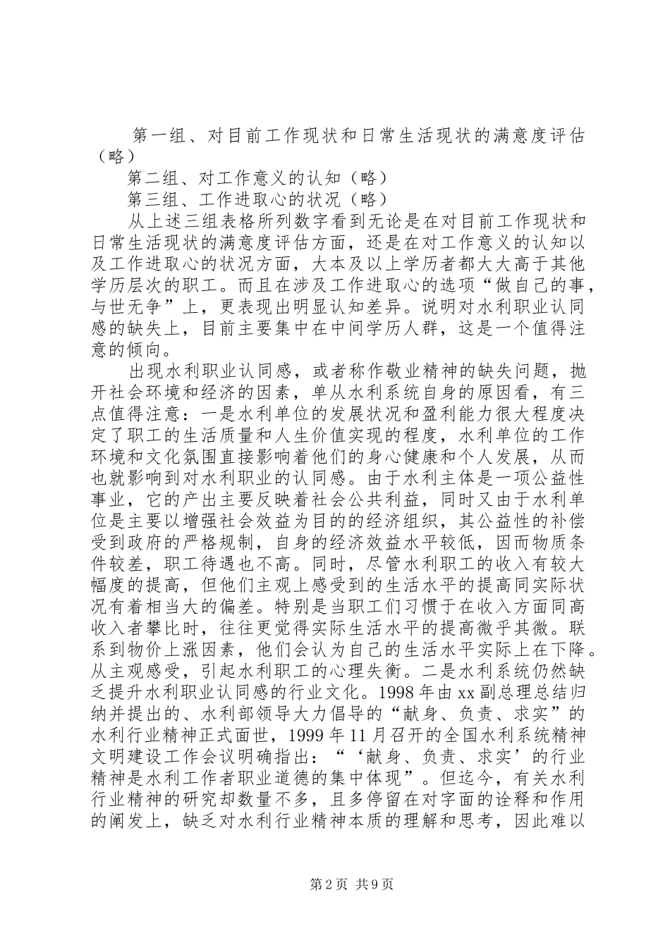 水利局和谐建设问卷调查分析报告(精选多篇)_第2页