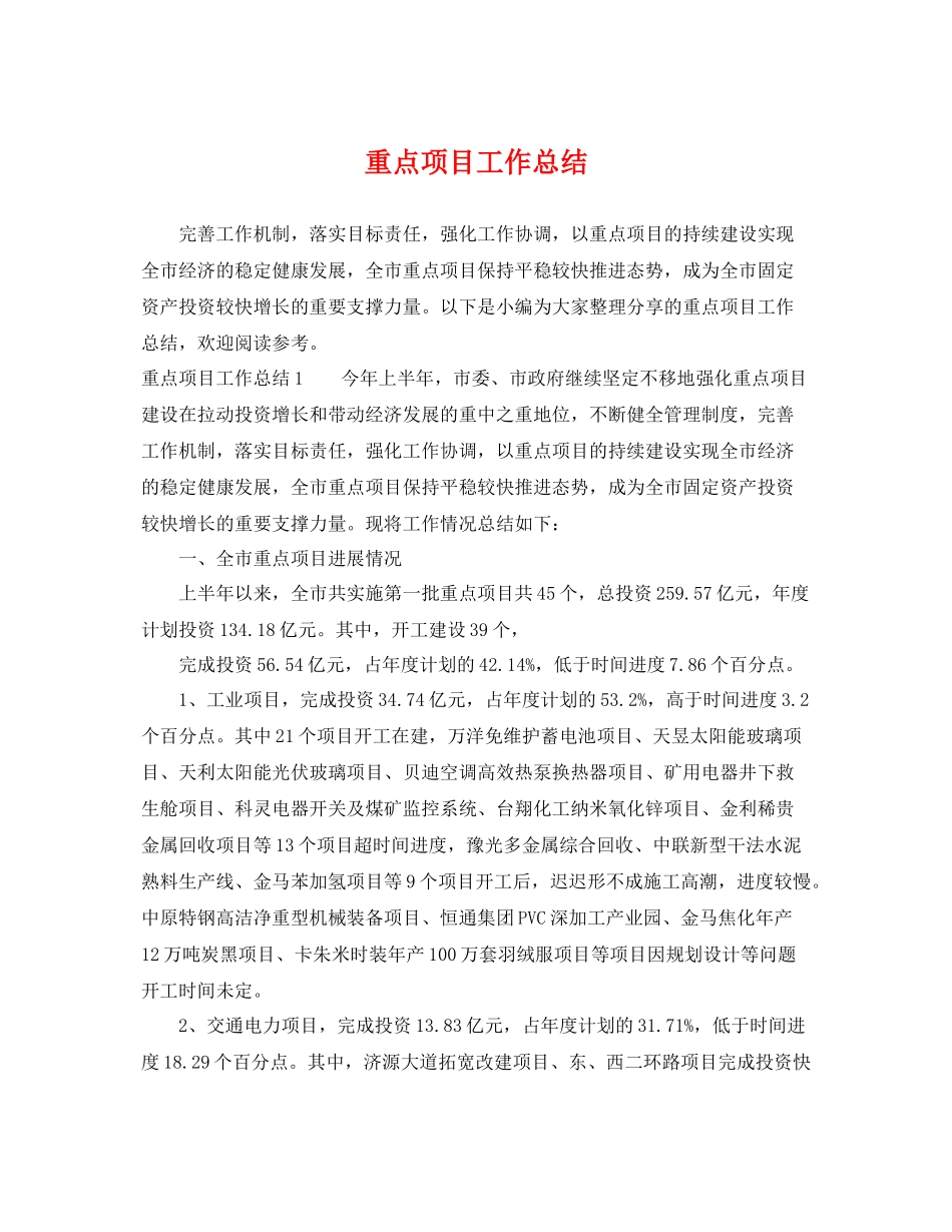 重点项目工作总结 _第1页