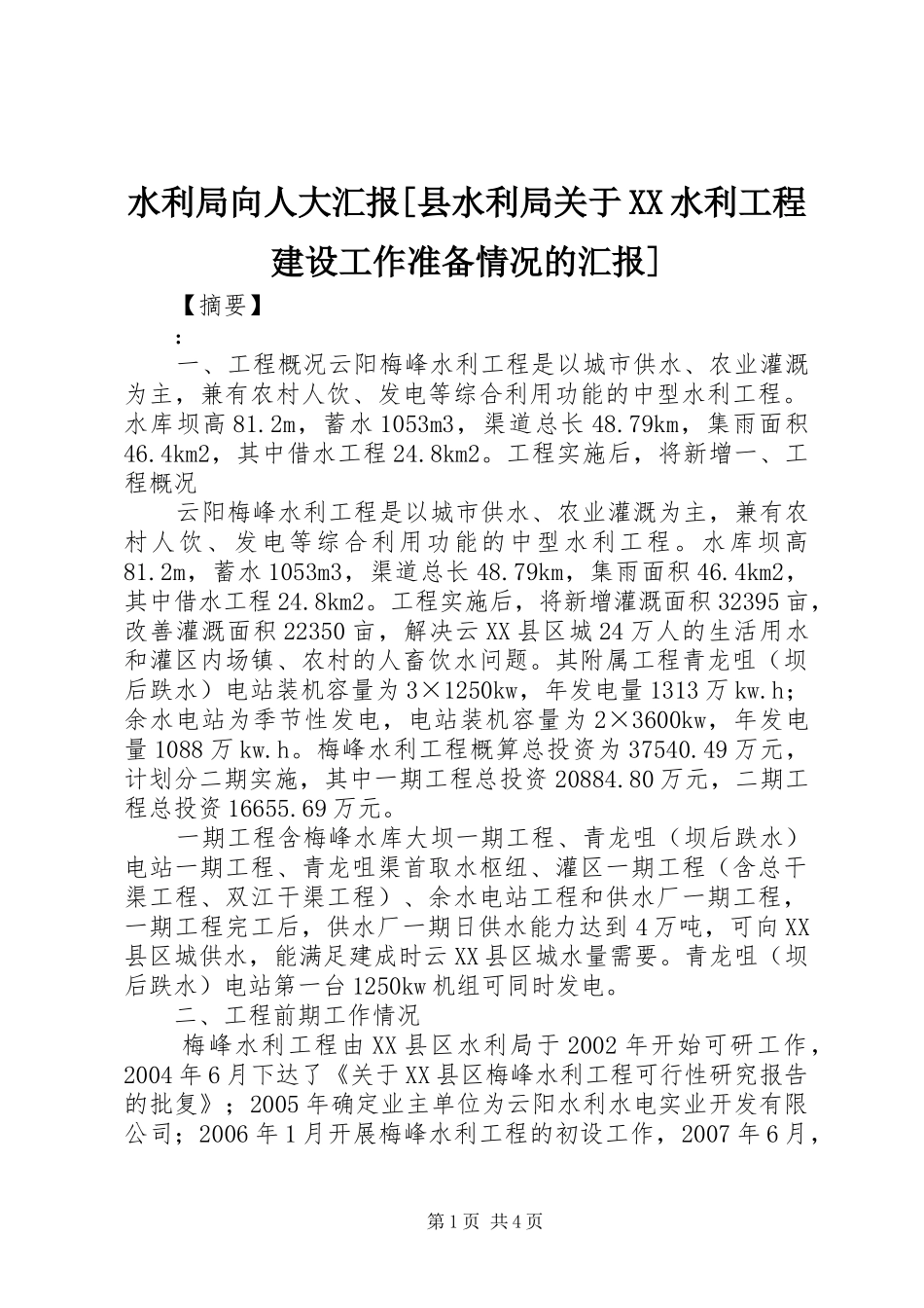 水利局向人大汇报[县水利局关于XX水利工程建设工作准备情况的汇报]_第1页