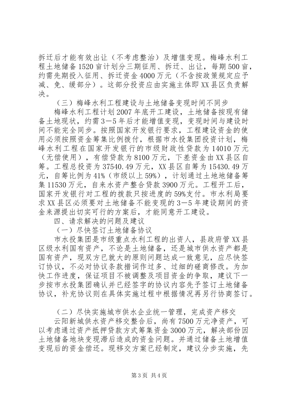 水利局向人大汇报[县水利局关于XX水利工程建设工作准备情况的汇报]_第3页
