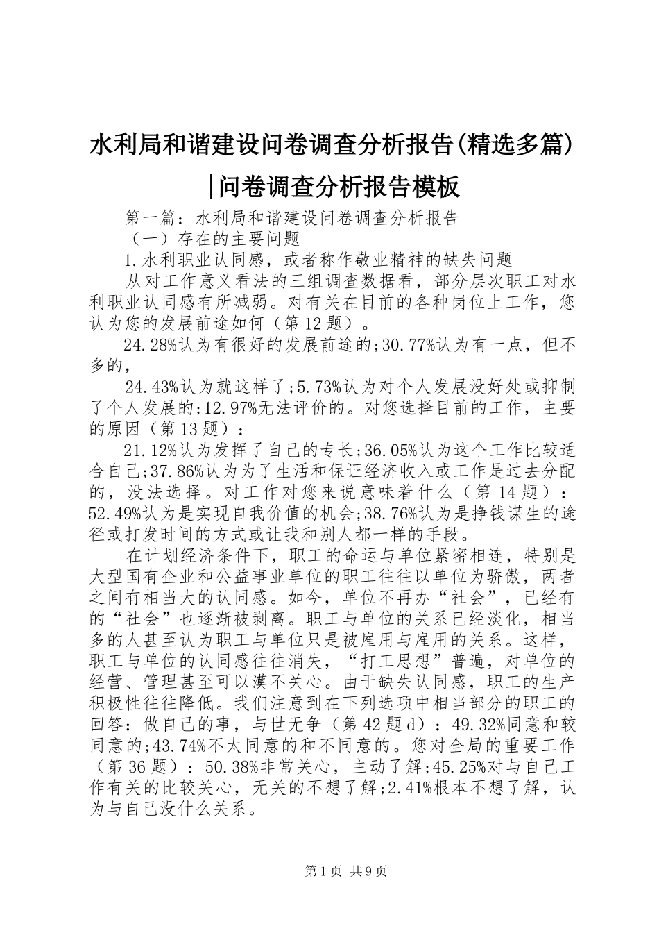 水利局和谐建设问卷调查分析报告(精选多篇)-问卷调查分析报告模板_第1页