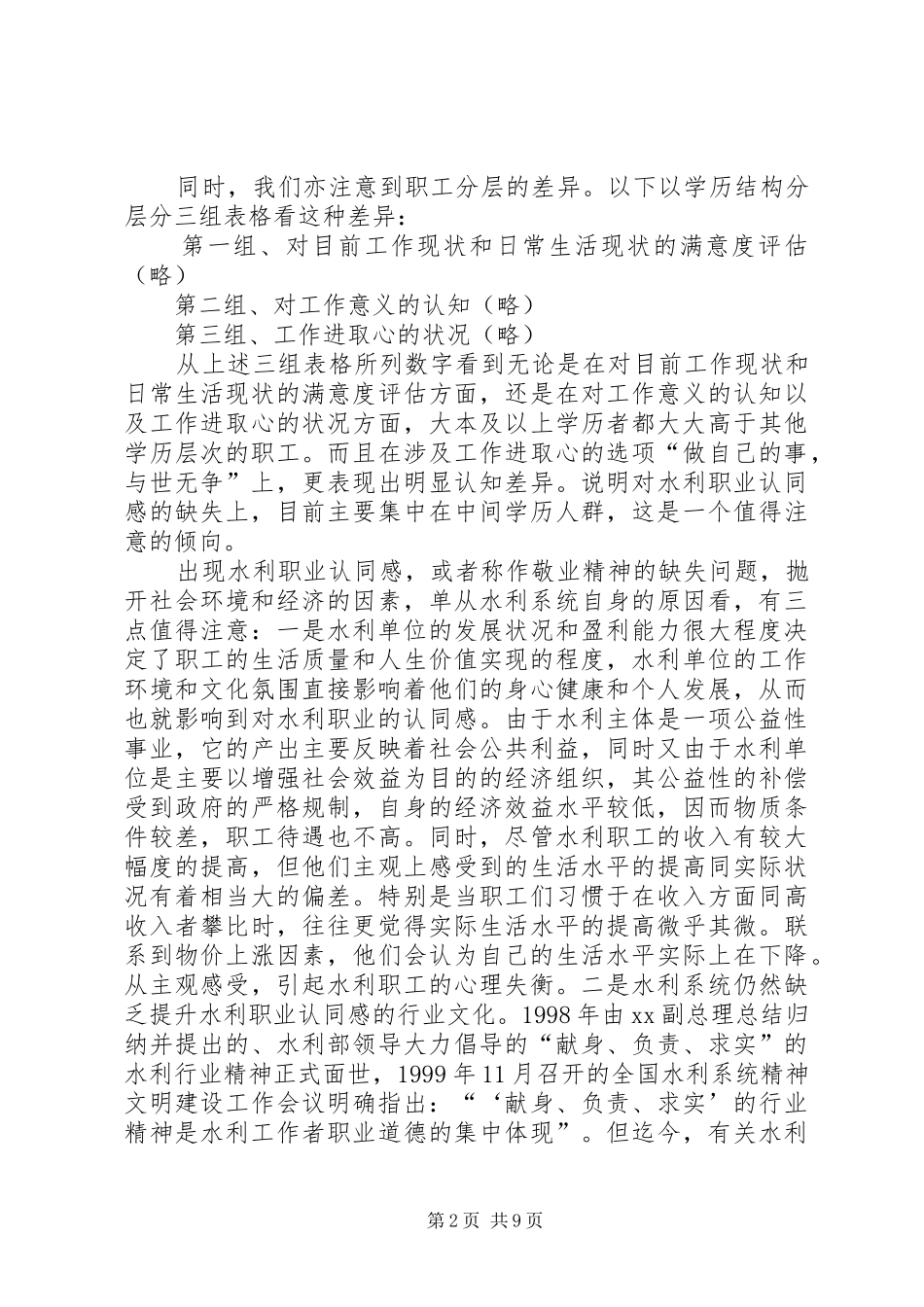 水利局和谐建设问卷调查分析报告(精选多篇)-问卷调查分析报告模板_第2页