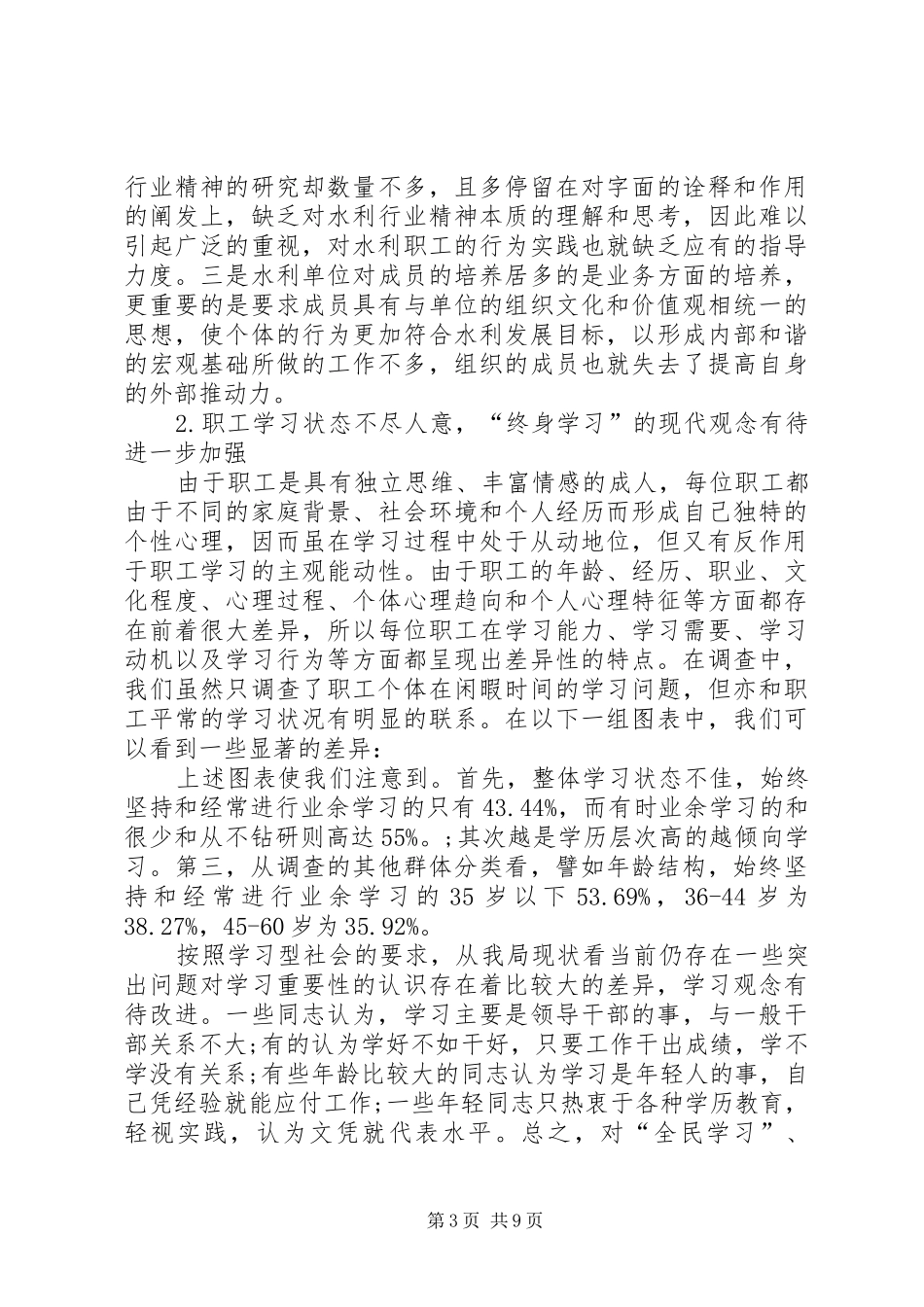 水利局和谐建设问卷调查分析报告(精选多篇)-问卷调查分析报告模板_第3页