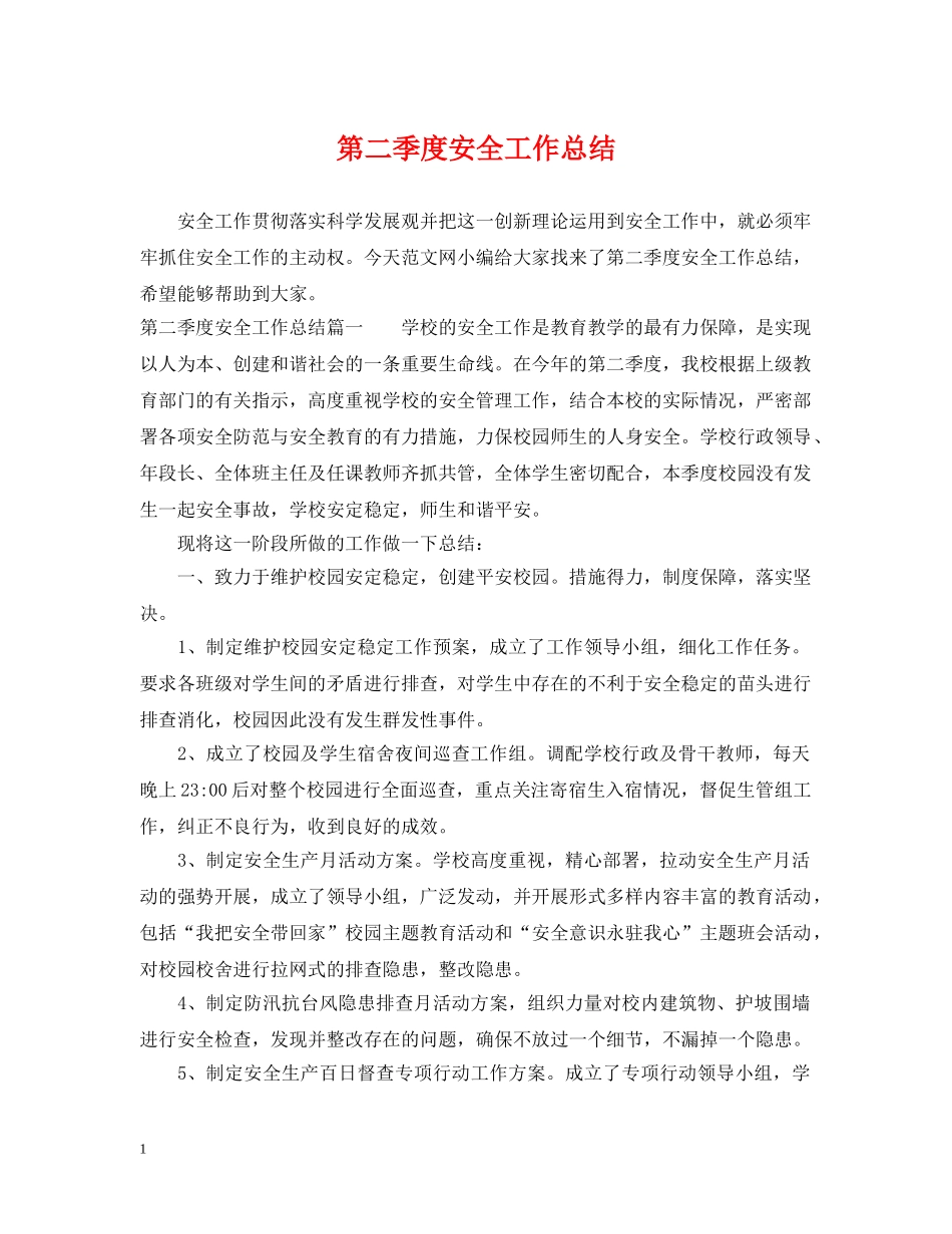 第二季度安全工作总结 _第1页