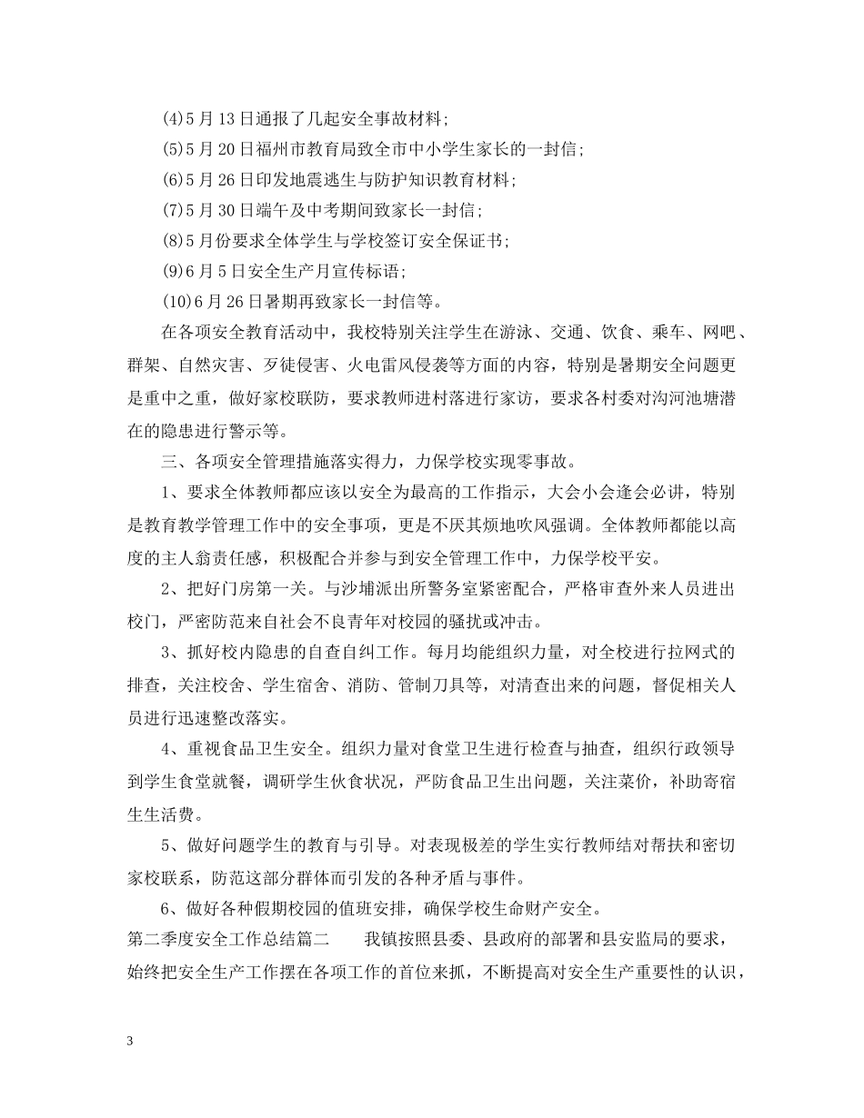 第二季度安全工作总结 _第3页