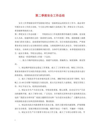 第二季度安全工作总结 