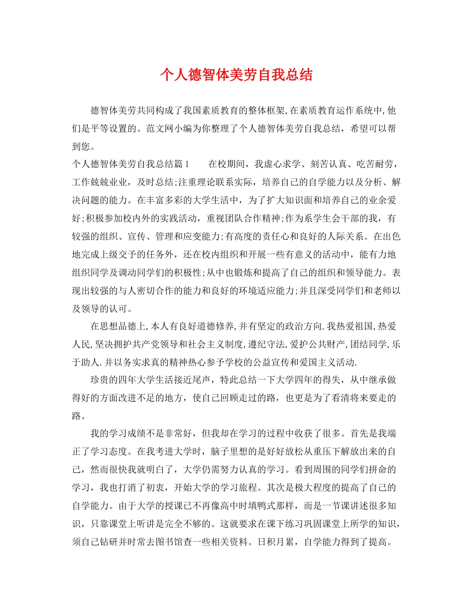 个人德智体美劳自我总结 _第1页