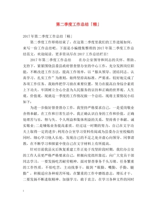 第二季度工作总结「精」 