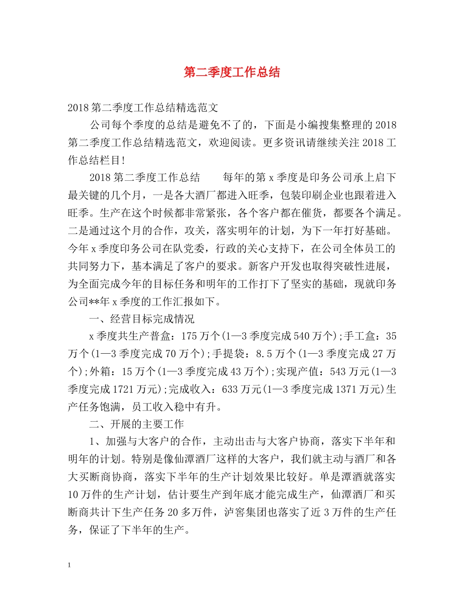 第二季度工作总结 (2) _第1页