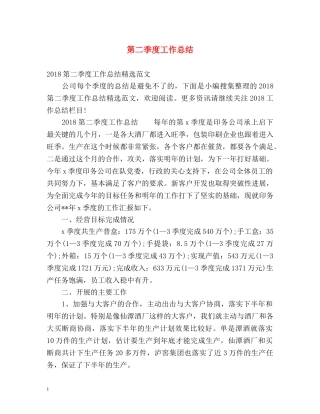 第二季度工作总结 (2) 