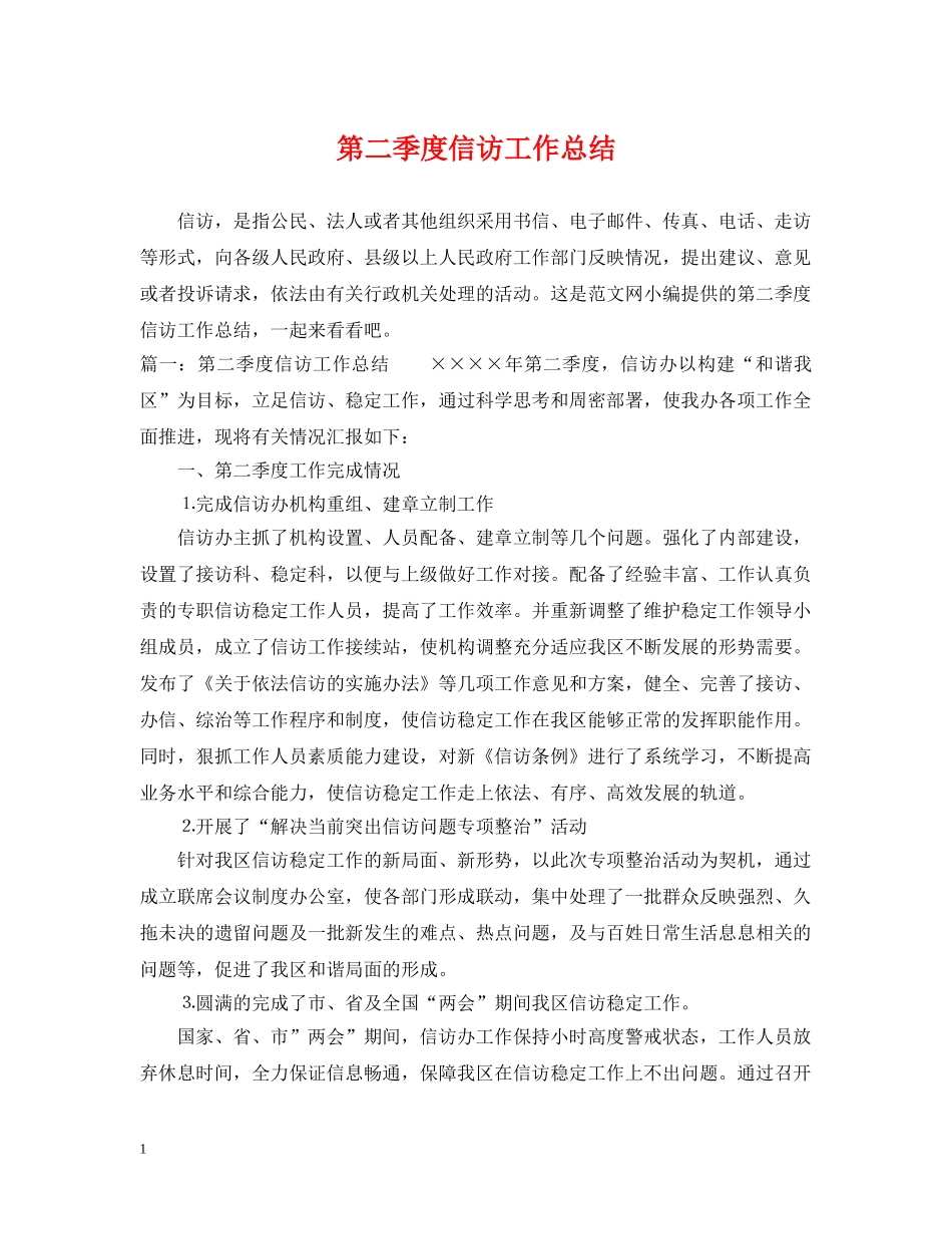 第二季度信访工作总结 _第1页