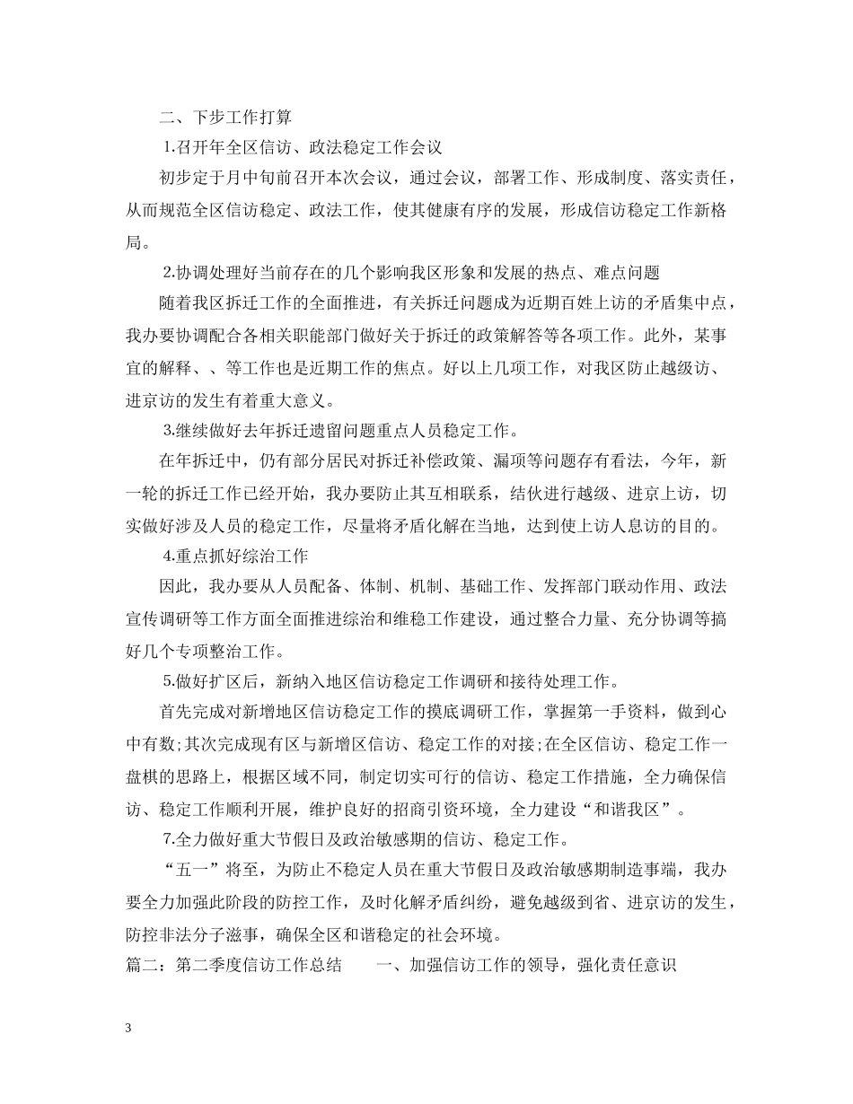 第二季度信访工作总结 _第3页