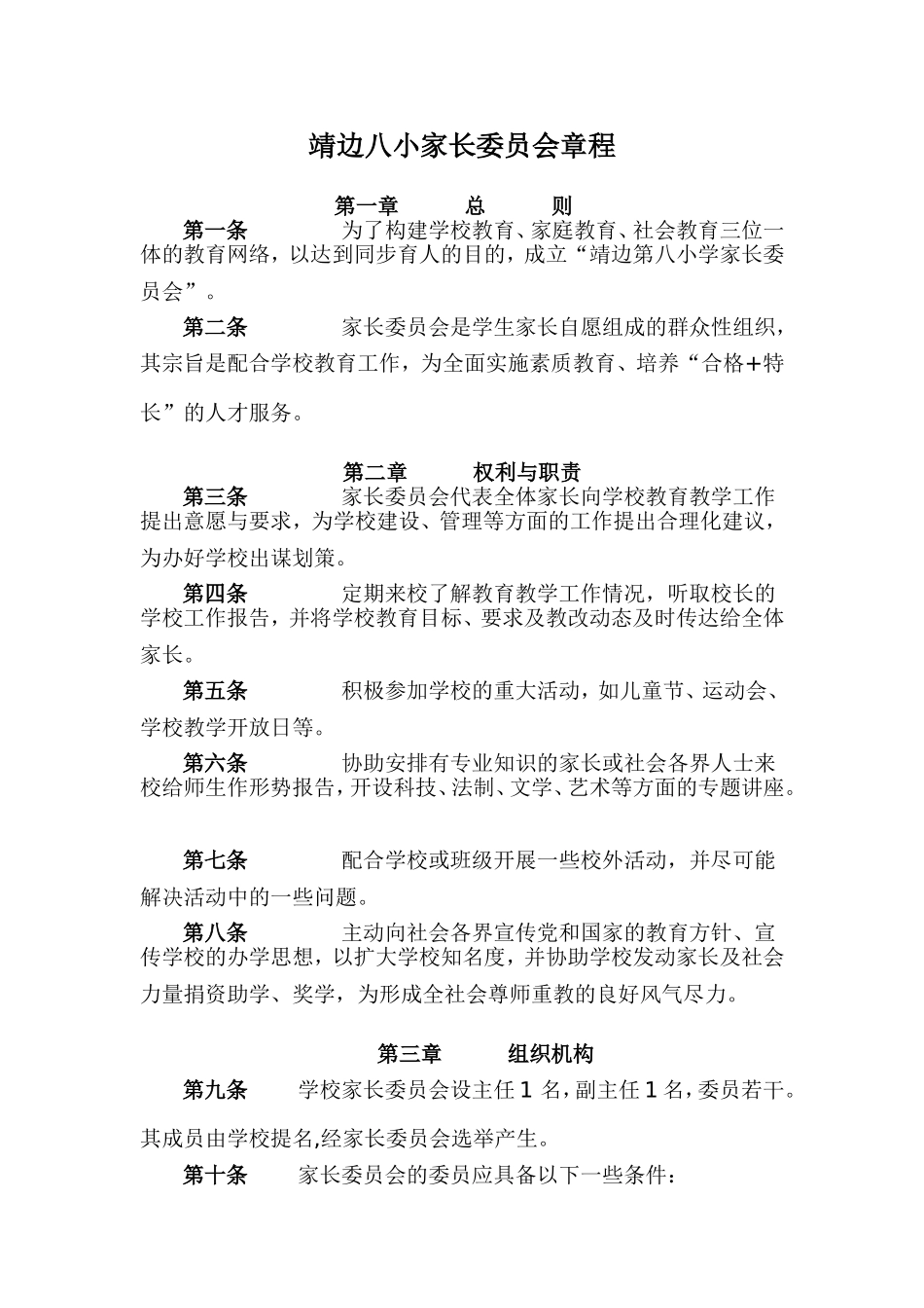 靖边八小家长委员会章程_第1页