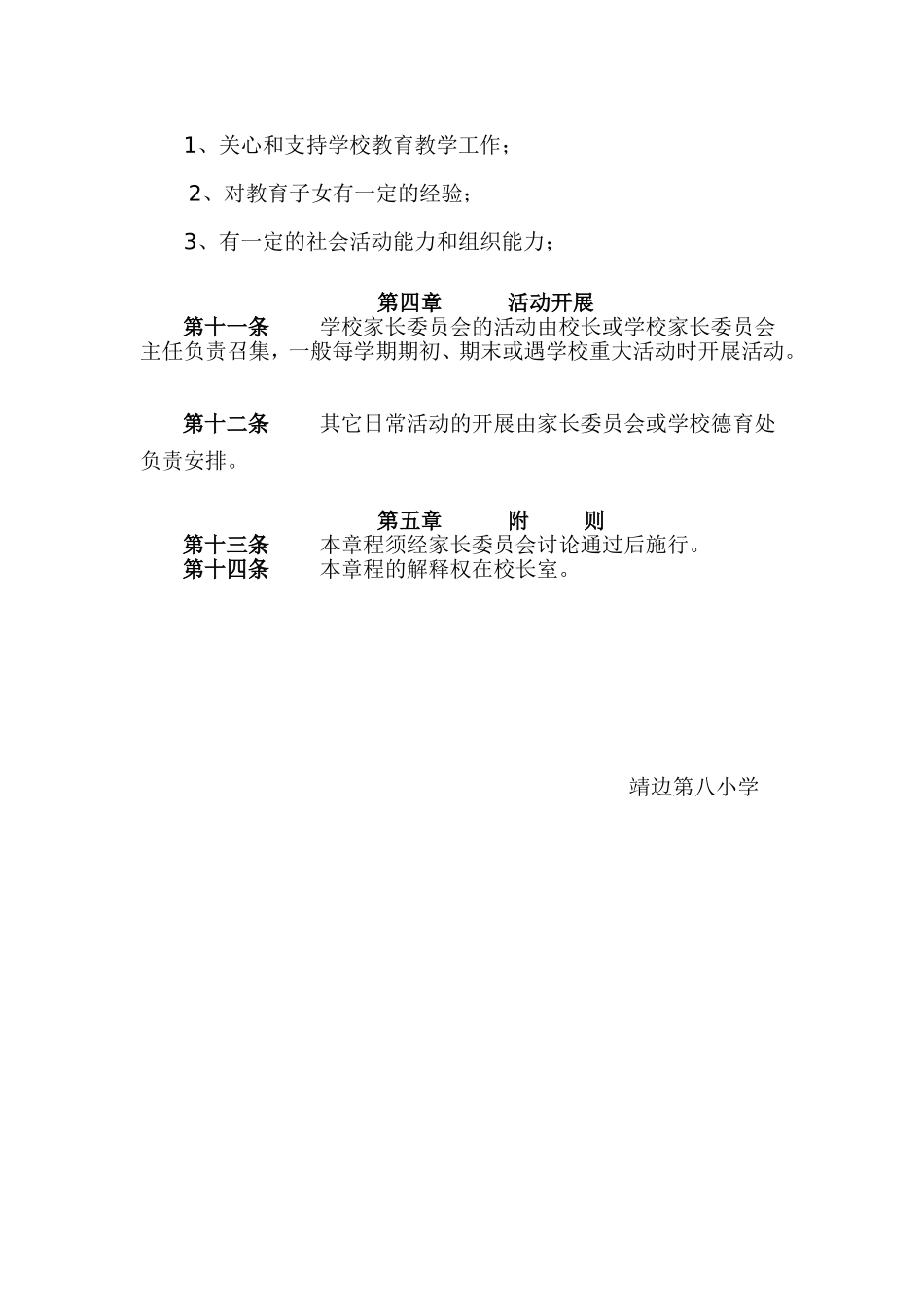 靖边八小家长委员会章程_第2页