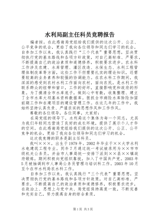 水利局副主任科员竞聘报告