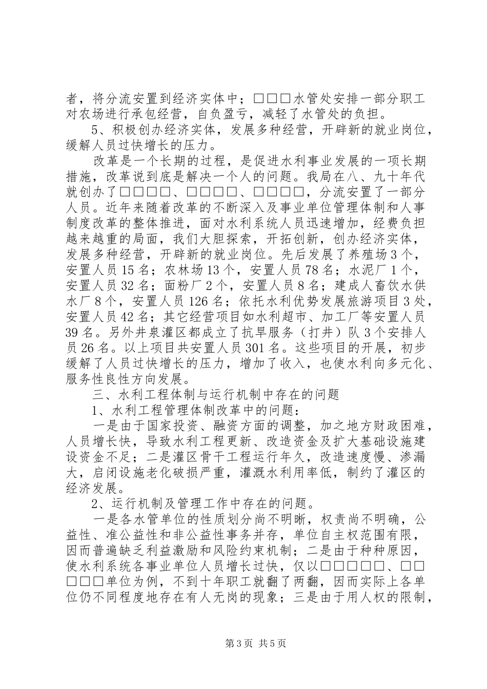 水利局单位改革情况汇报情况报告_第3页