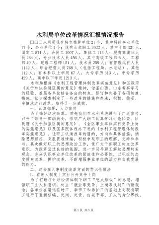 水利局单位改革情况汇报情况报告