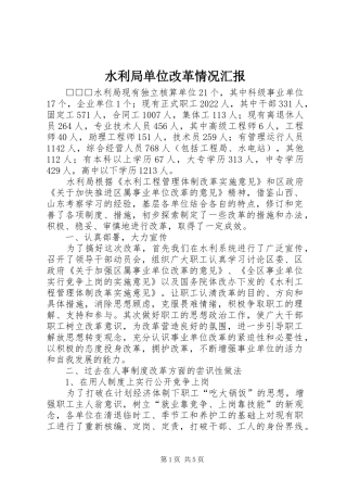 水利局单位改革情况汇报