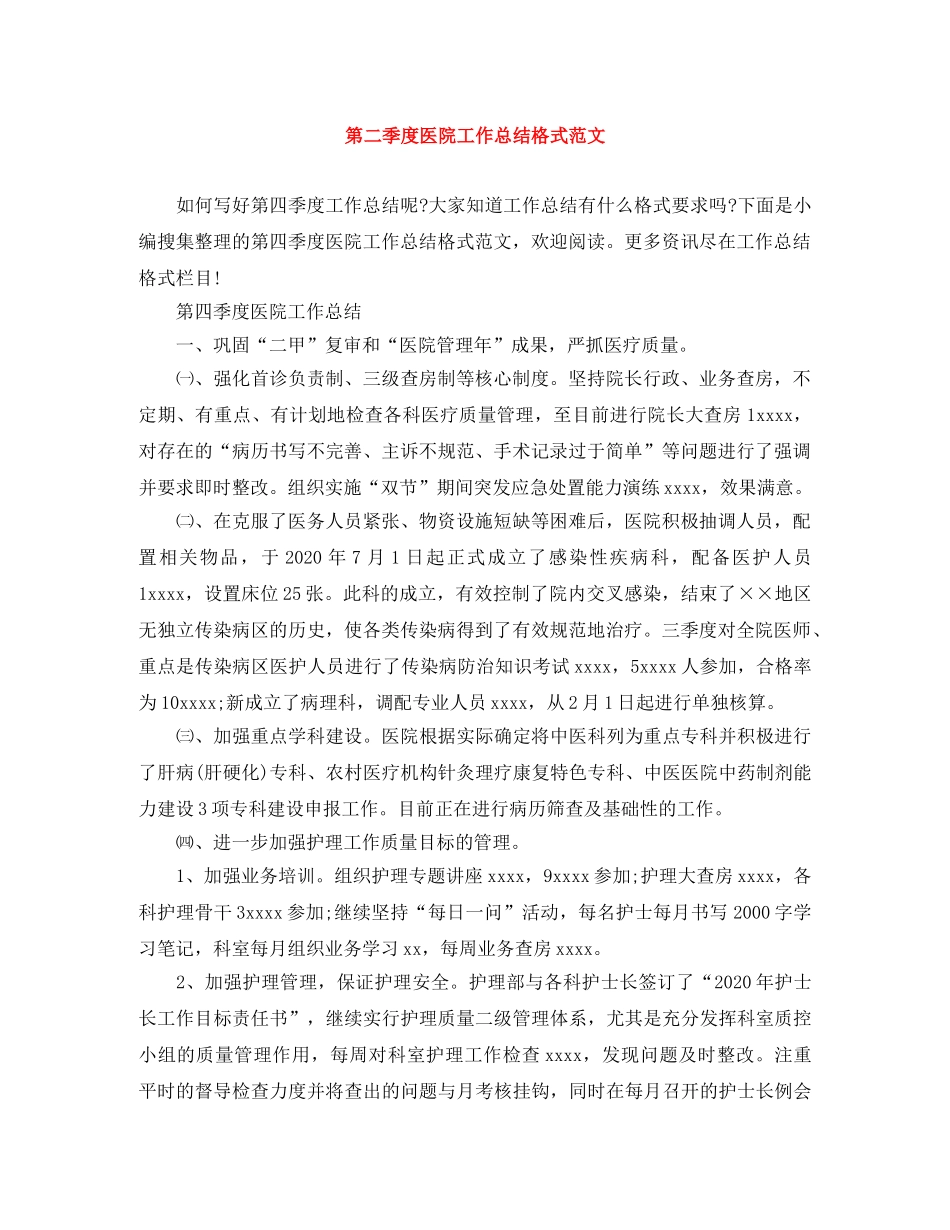 第二季度医院工作总结格式范文 _第1页