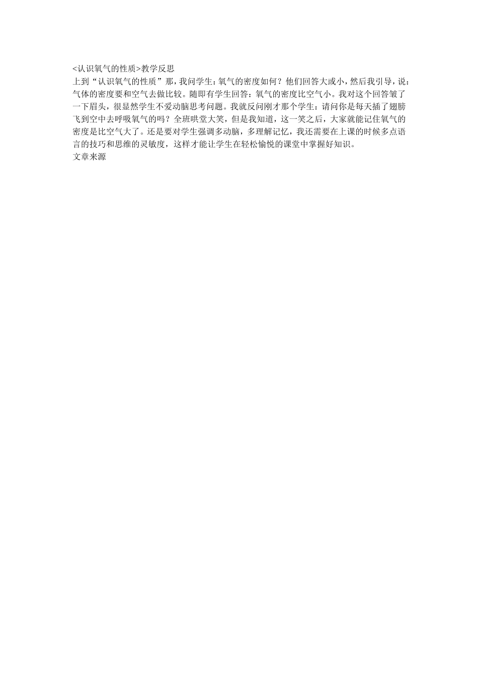 《认识氧气的性质》教学反思_第1页