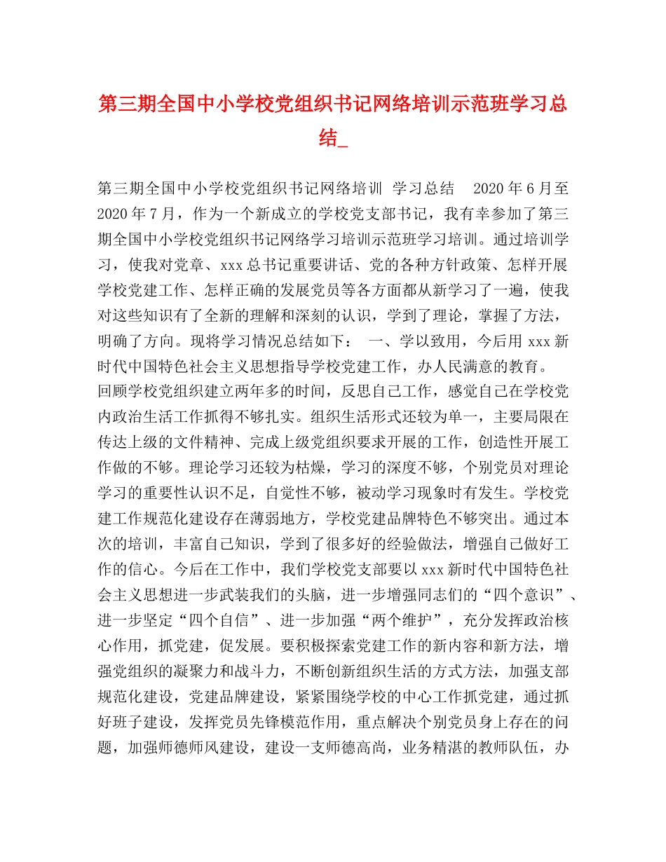 第三期全国中小学校党组织书记网络培训示范班学习总结_ _第1页