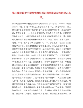 第三期全国中小学校党组织书记网络培训示范班学习总结_ 