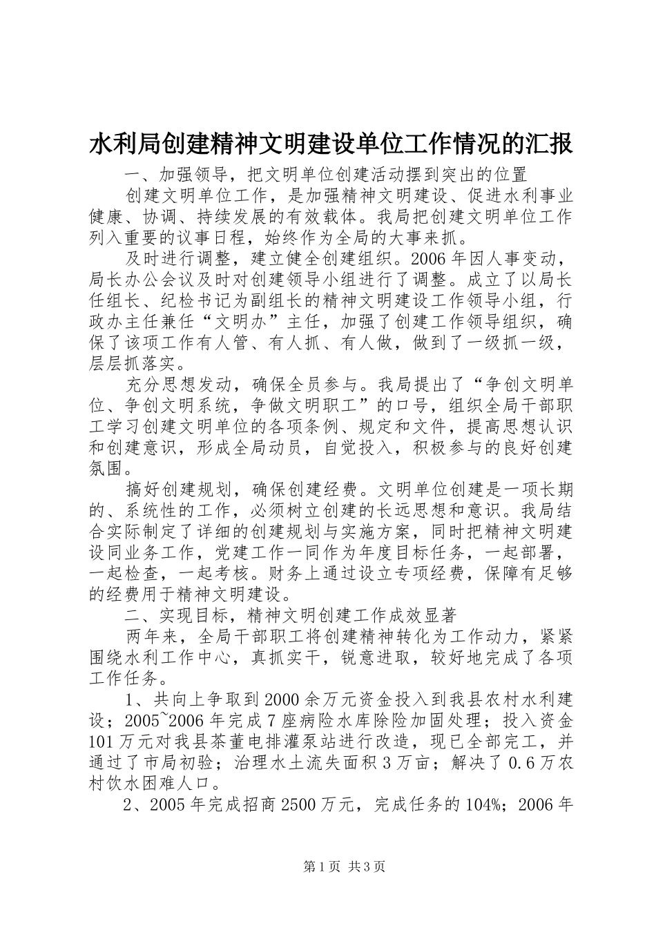 水利局创建精神文明建设单位工作情况的汇报_第1页
