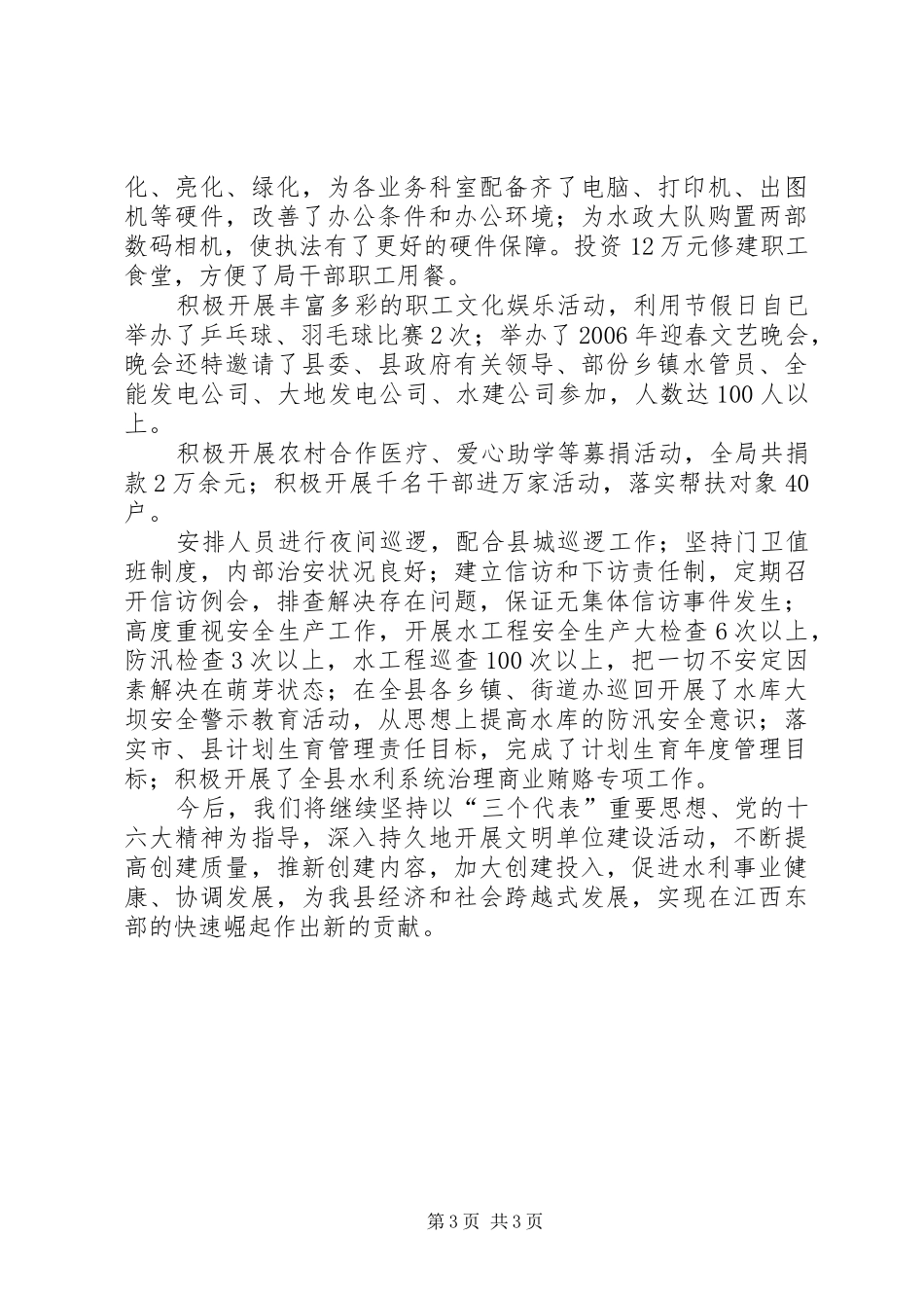 水利局创建精神文明建设单位工作情况的汇报_第3页